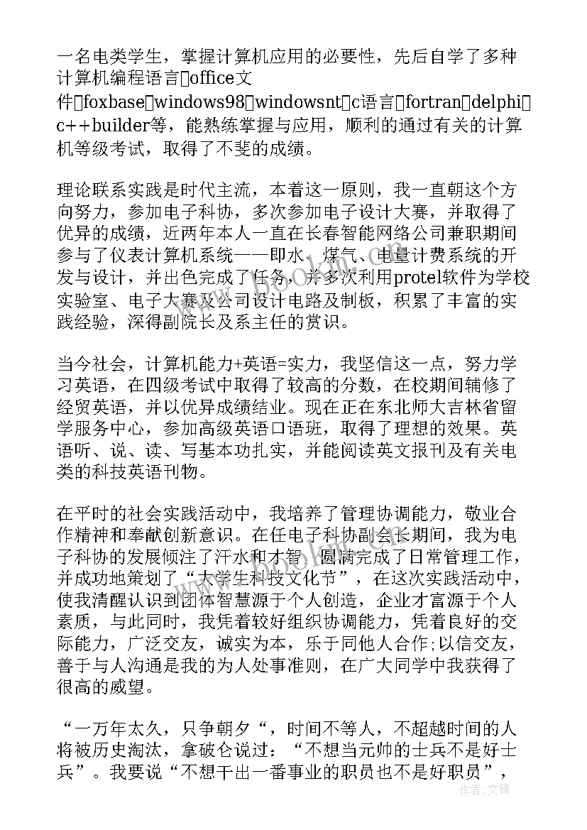 电子信息工程职业规划 电子信息工程求职信(汇总5篇)