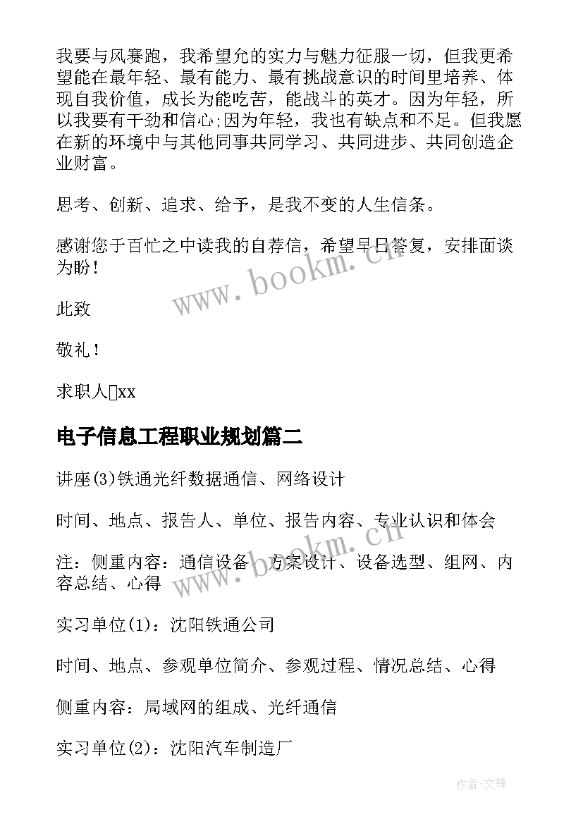 电子信息工程职业规划 电子信息工程求职信(汇总5篇)