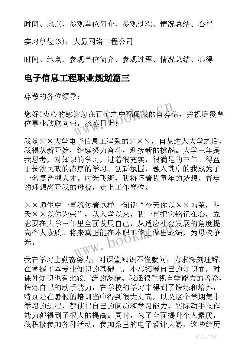 电子信息工程职业规划 电子信息工程求职信(汇总5篇)