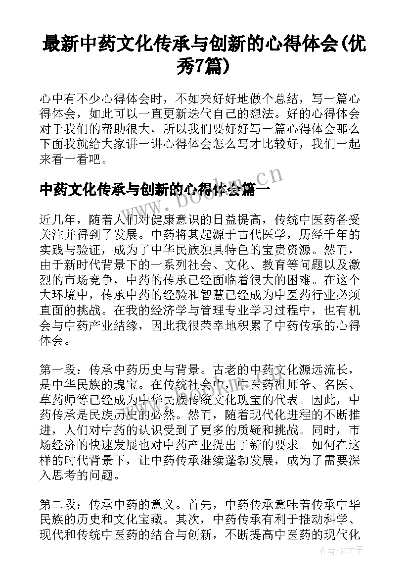 最新中药文化传承与创新的心得体会(优秀7篇)