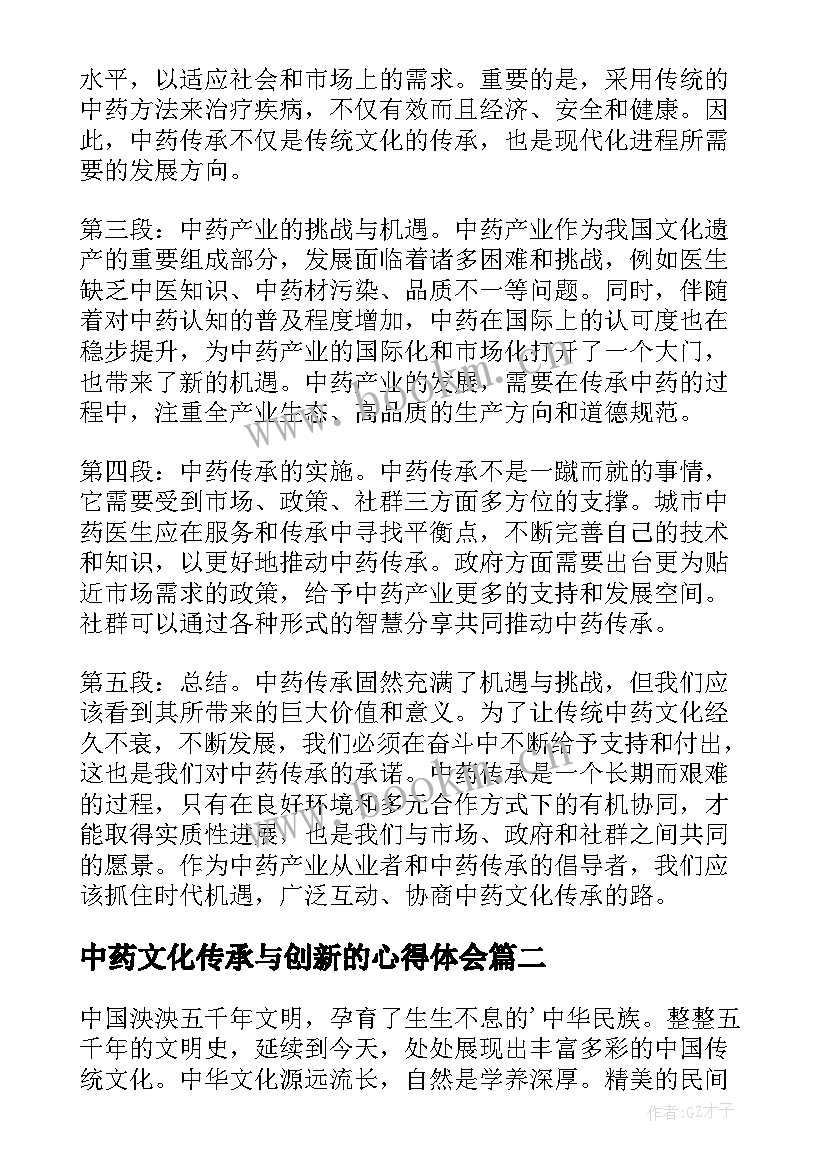 最新中药文化传承与创新的心得体会(优秀7篇)