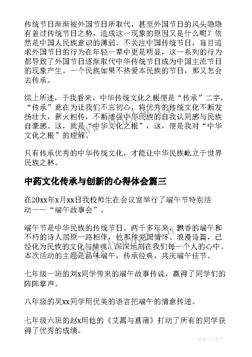 最新中药文化传承与创新的心得体会(优秀7篇)