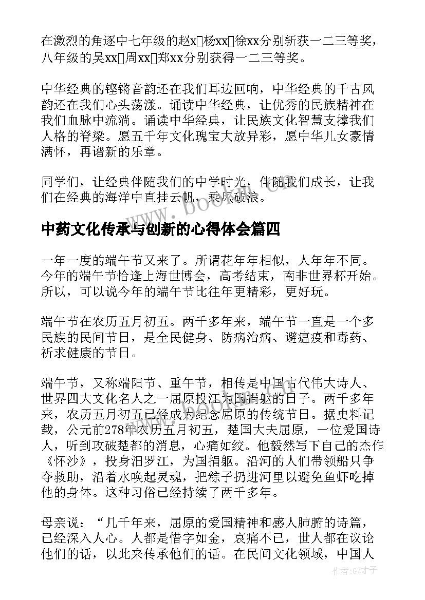 最新中药文化传承与创新的心得体会(优秀7篇)