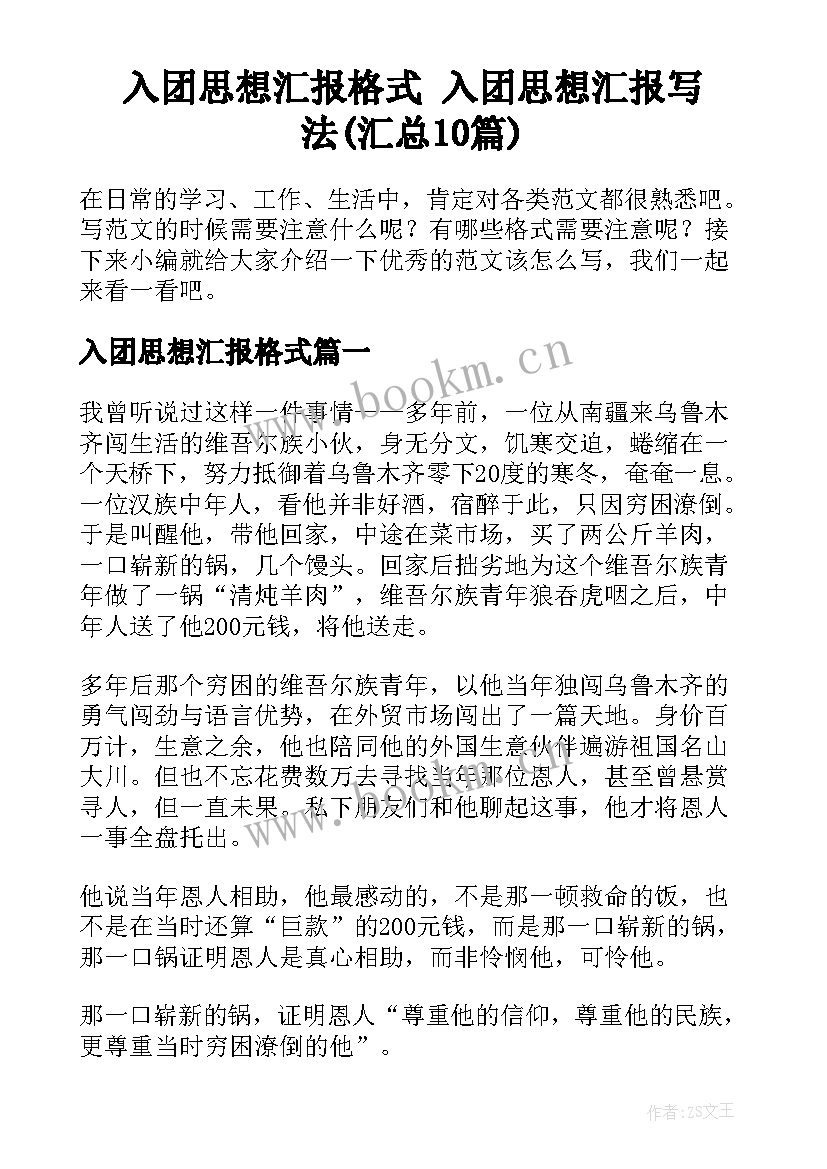 入团思想汇报格式 入团思想汇报写法(汇总10篇)