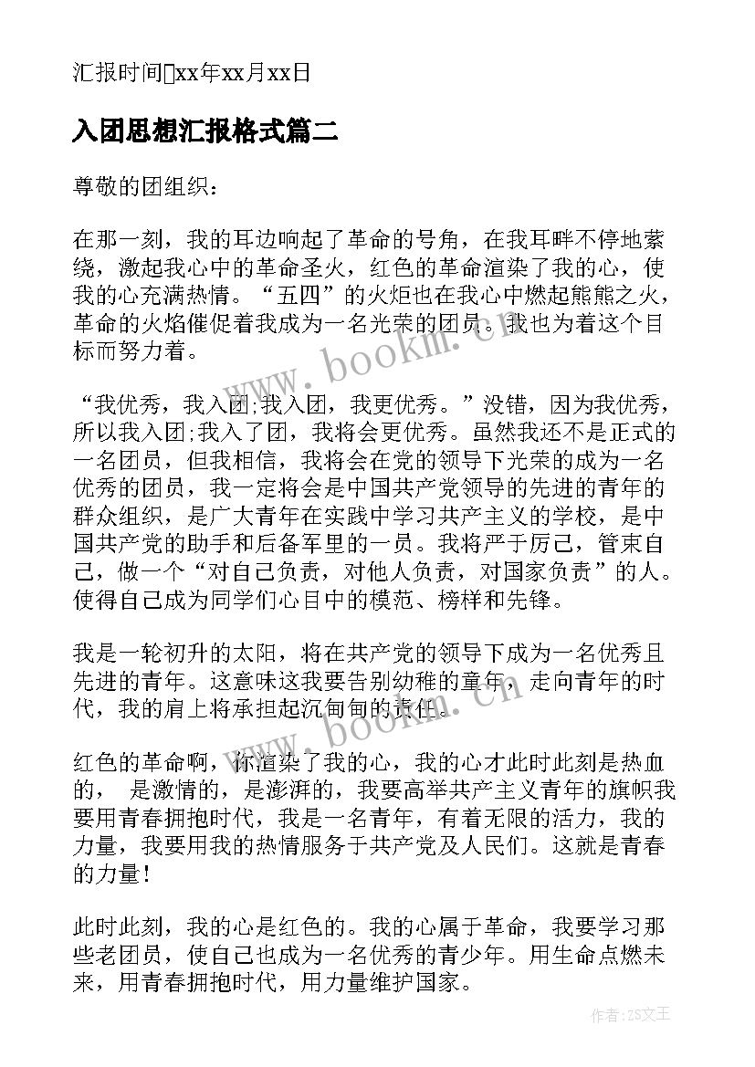 入团思想汇报格式 入团思想汇报写法(汇总10篇)