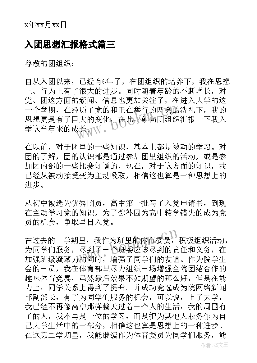 入团思想汇报格式 入团思想汇报写法(汇总10篇)