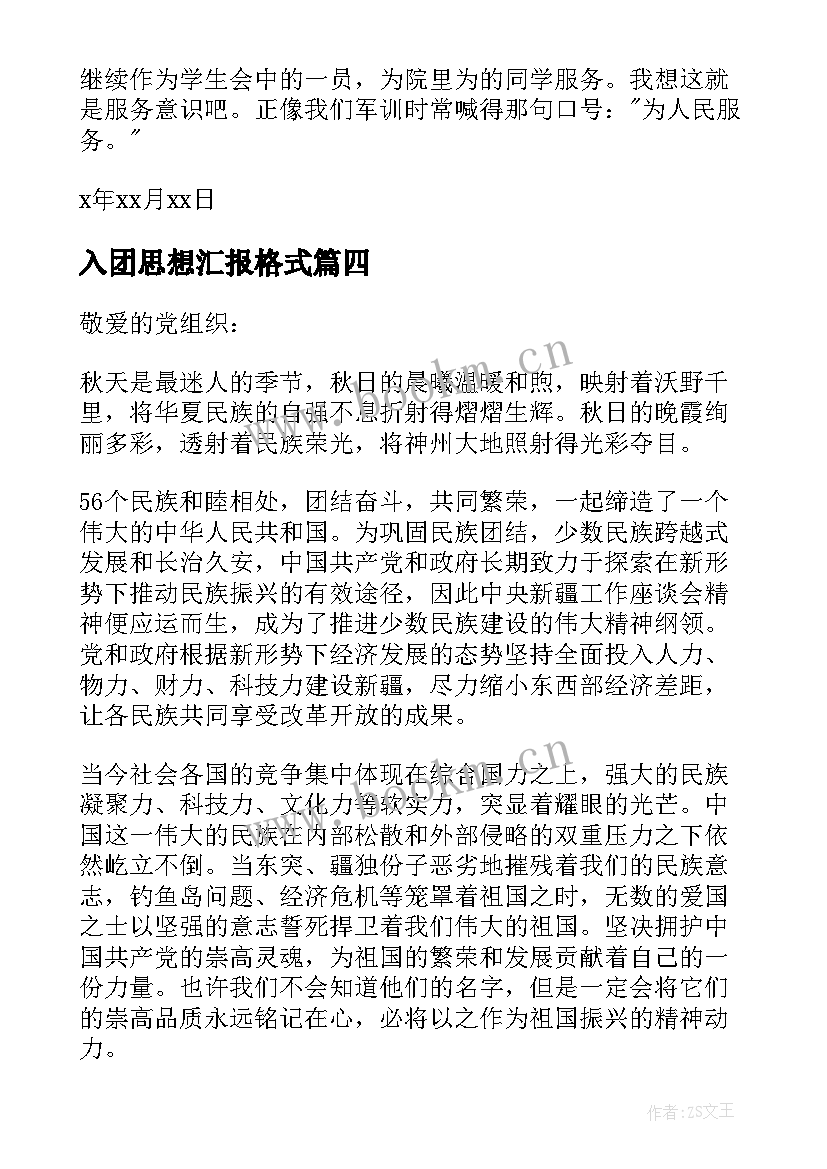 入团思想汇报格式 入团思想汇报写法(汇总10篇)