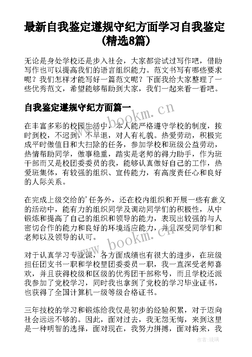 最新自我鉴定遵规守纪方面 学习自我鉴定(精选8篇)