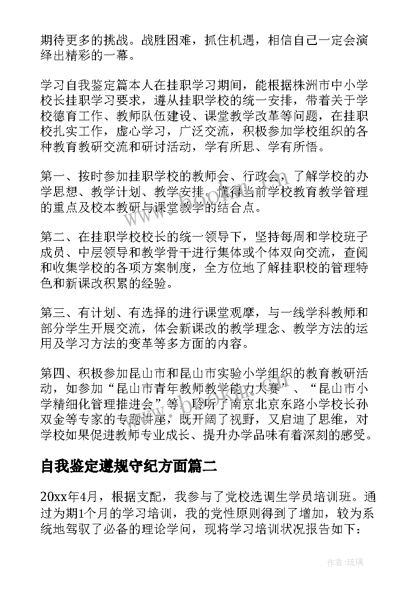 最新自我鉴定遵规守纪方面 学习自我鉴定(精选8篇)