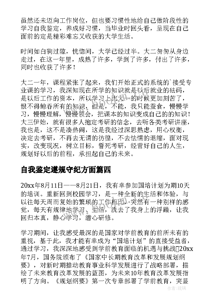 最新自我鉴定遵规守纪方面 学习自我鉴定(精选8篇)