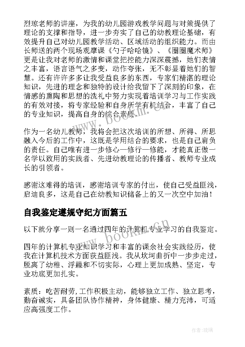 最新自我鉴定遵规守纪方面 学习自我鉴定(精选8篇)