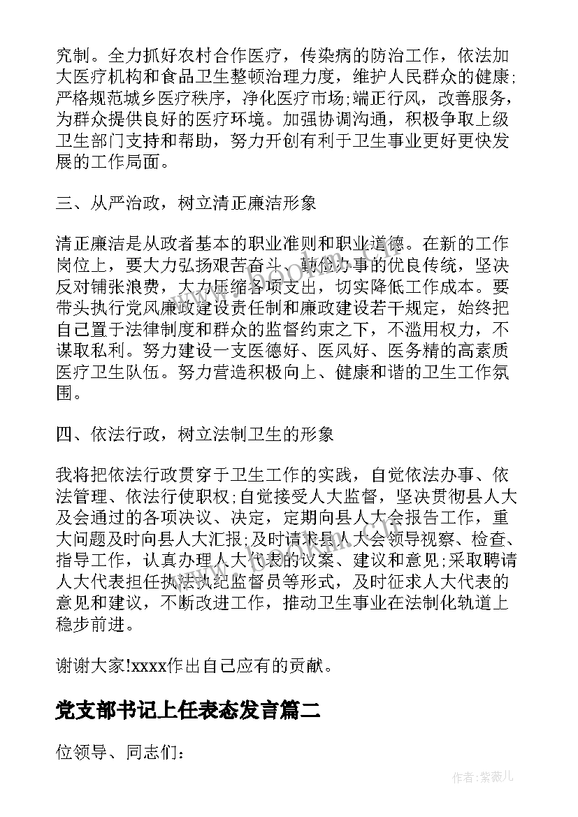 党支部书记上任表态发言 局长上任表态发言稿(精选9篇)