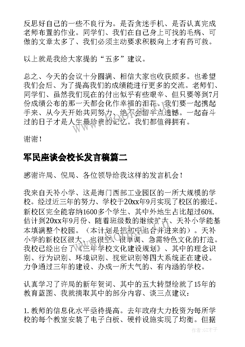 最新军民座谈会校长发言稿 座谈会校长发言稿(汇总5篇)