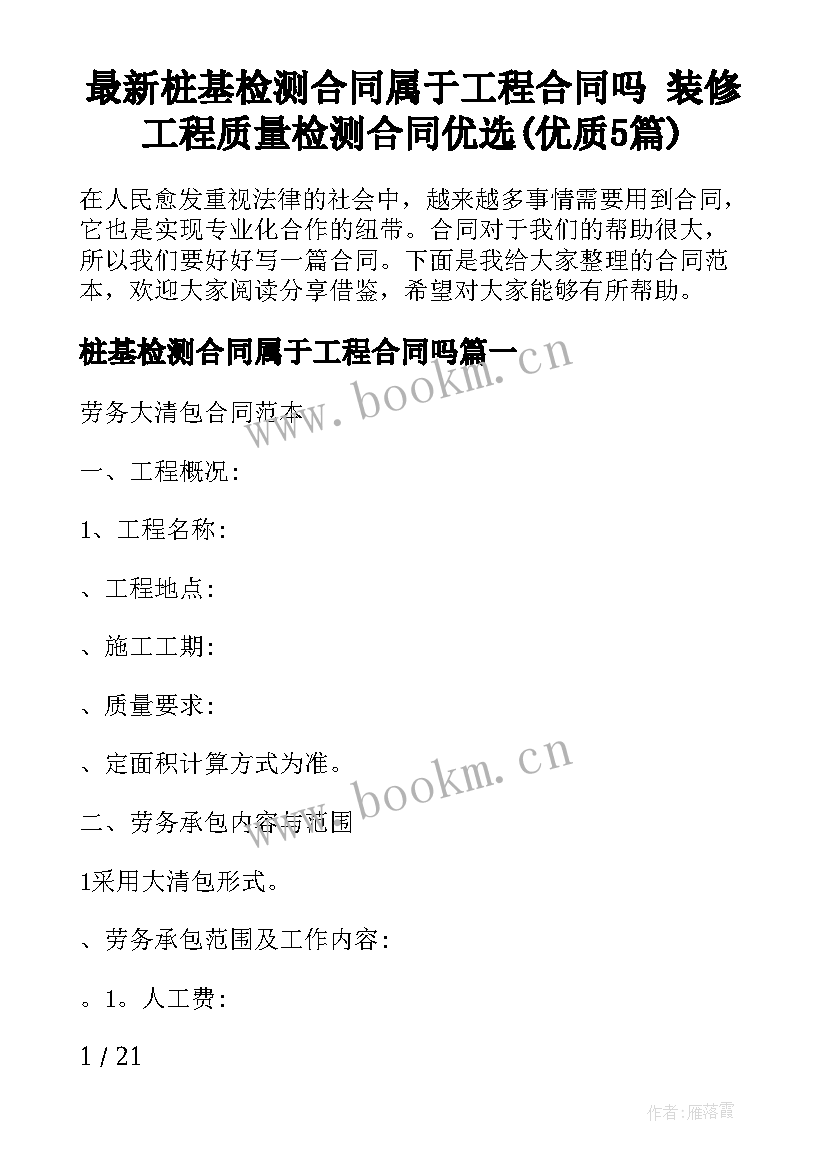 最新桩基检测合同属于工程合同吗 装修工程质量检测合同优选(优质5篇)