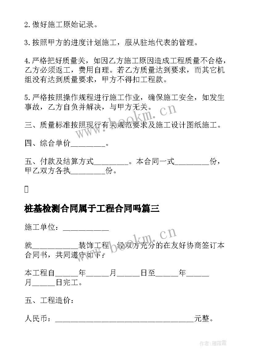 最新桩基检测合同属于工程合同吗 装修工程质量检测合同优选(优质5篇)