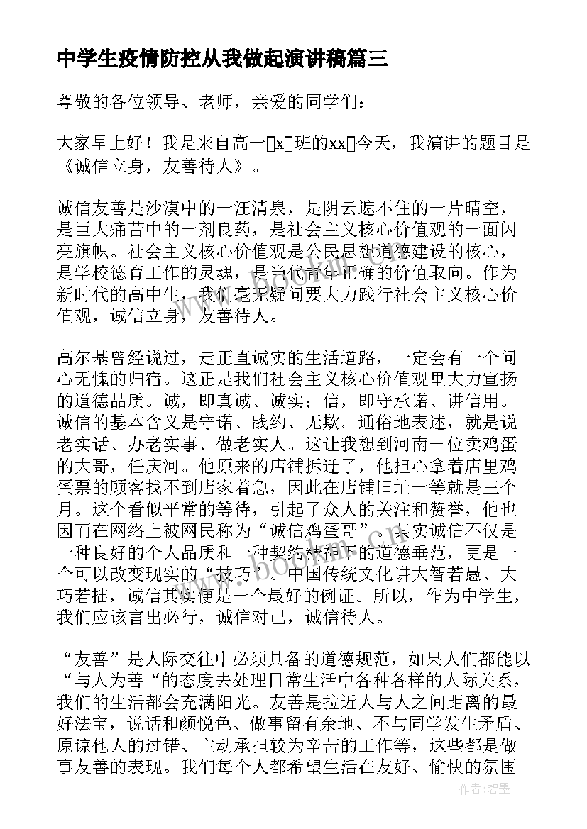 2023年中学生疫情防控从我做起演讲稿(实用5篇)