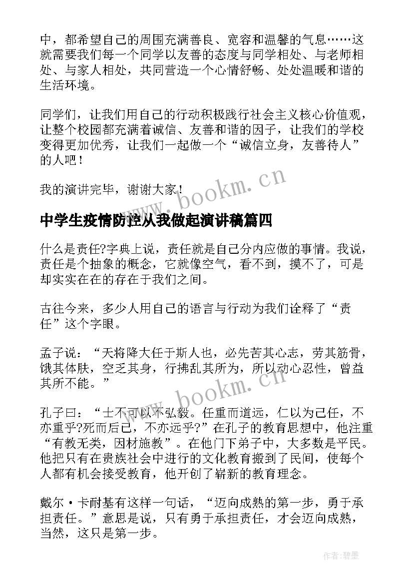 2023年中学生疫情防控从我做起演讲稿(实用5篇)