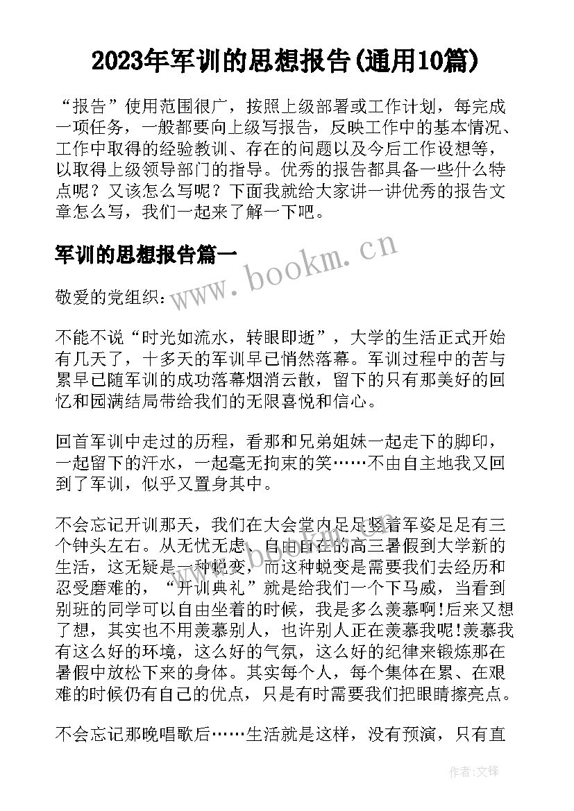 2023年军训的思想报告(通用10篇)