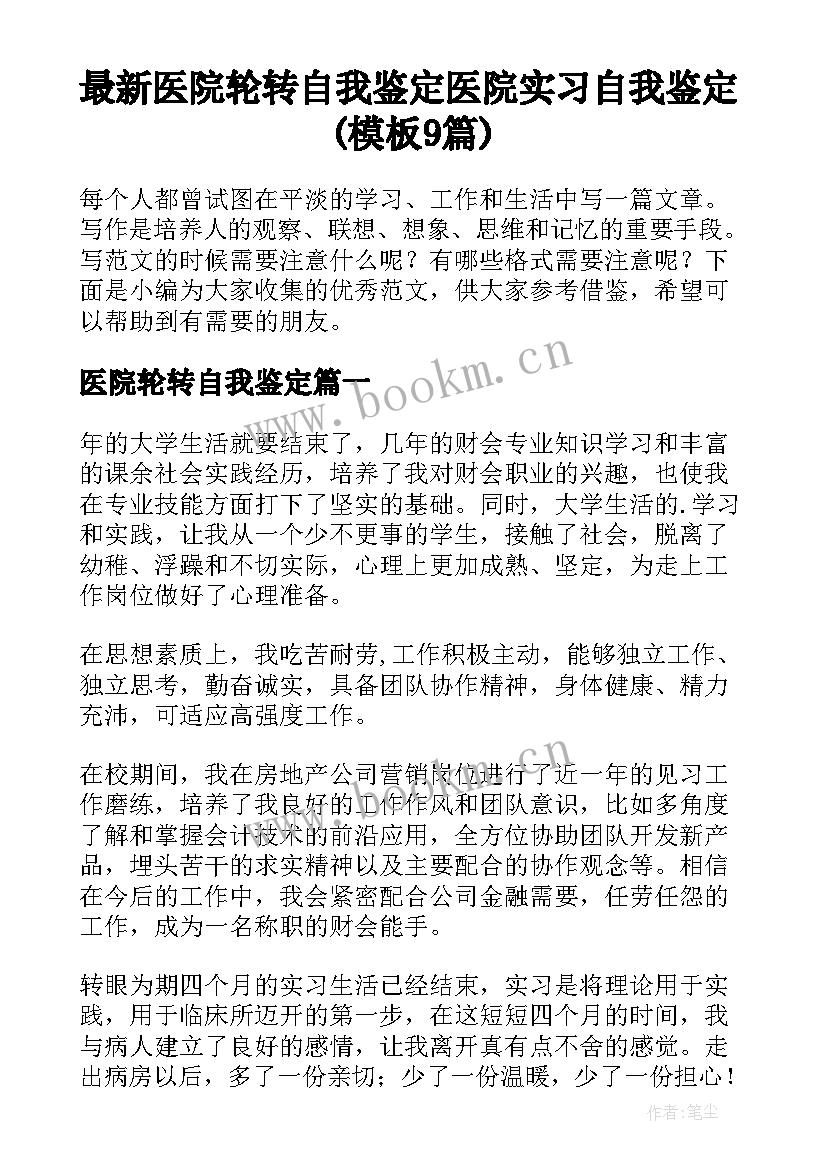 最新医院轮转自我鉴定 医院实习自我鉴定(模板9篇)