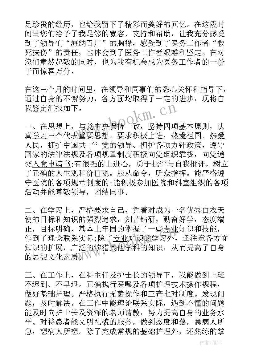 最新医院轮转自我鉴定 医院实习自我鉴定(模板9篇)