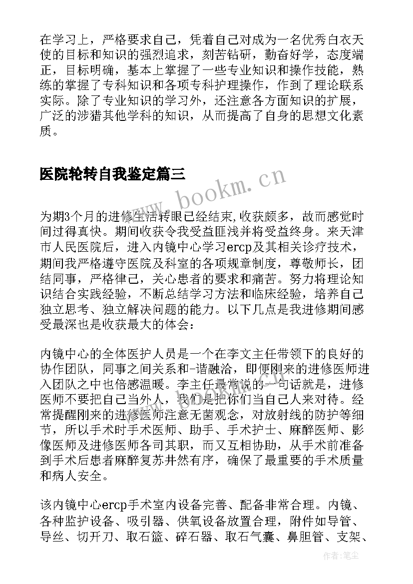 最新医院轮转自我鉴定 医院实习自我鉴定(模板9篇)