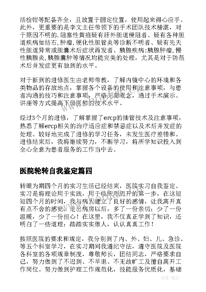 最新医院轮转自我鉴定 医院实习自我鉴定(模板9篇)