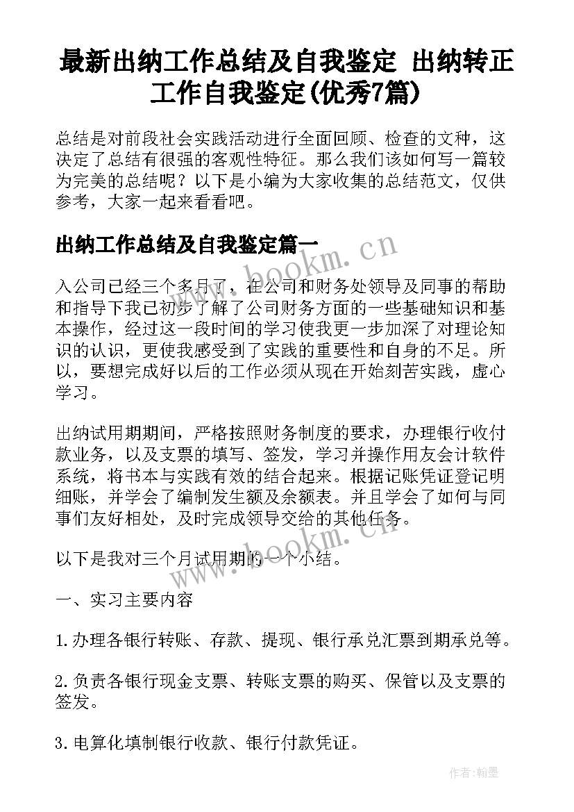 最新出纳工作总结及自我鉴定 出纳转正工作自我鉴定(优秀7篇)