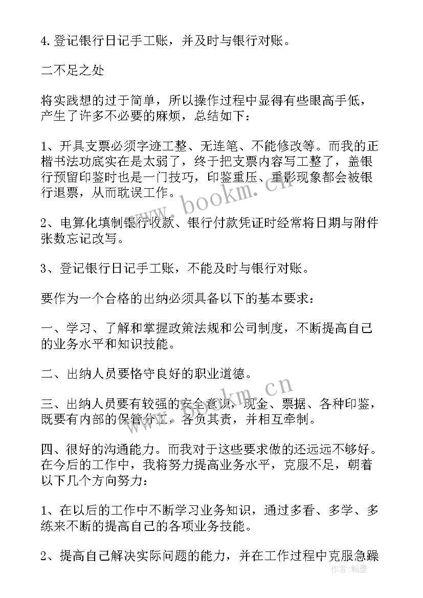 最新出纳工作总结及自我鉴定 出纳转正工作自我鉴定(优秀7篇)