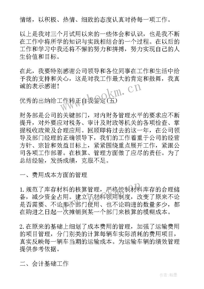 最新出纳工作总结及自我鉴定 出纳转正工作自我鉴定(优秀7篇)