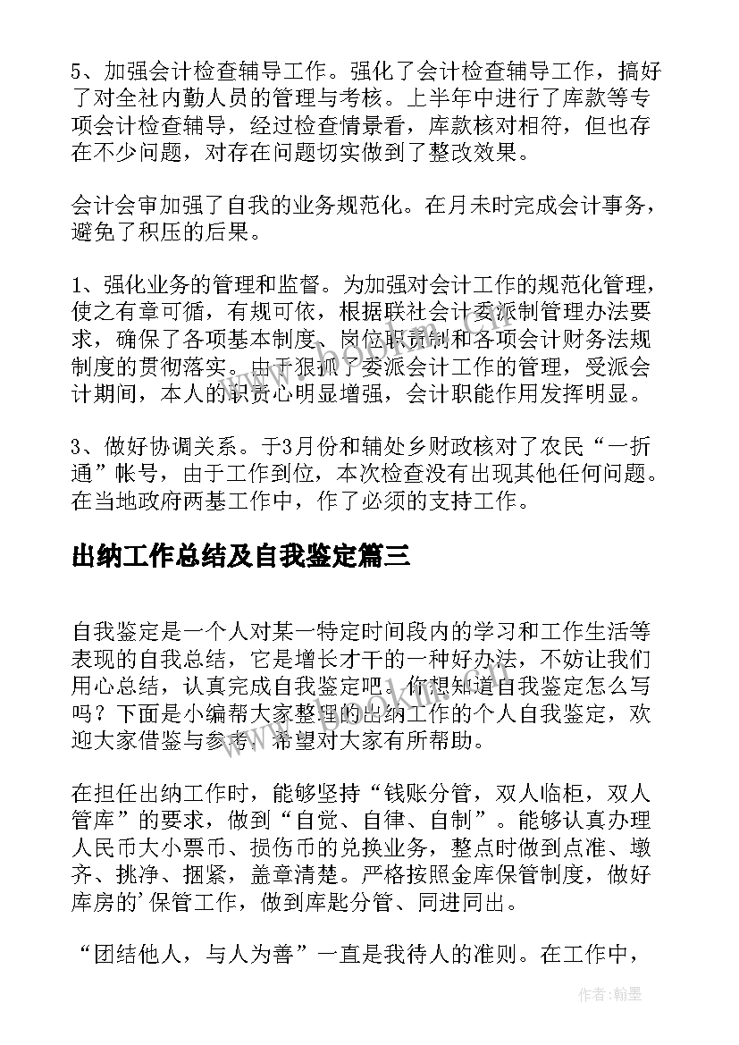 最新出纳工作总结及自我鉴定 出纳转正工作自我鉴定(优秀7篇)