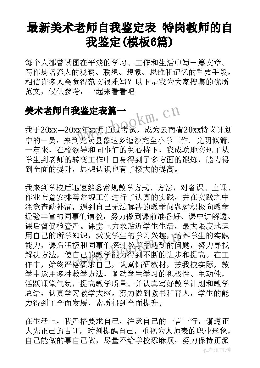 最新美术老师自我鉴定表 特岗教师的自我鉴定(模板6篇)