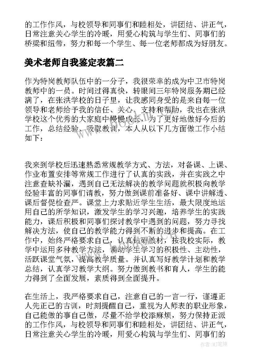 最新美术老师自我鉴定表 特岗教师的自我鉴定(模板6篇)