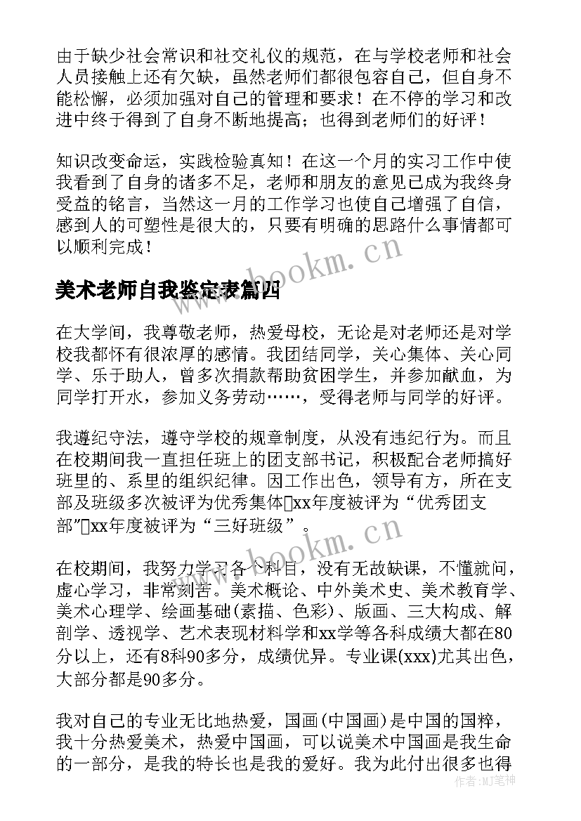 最新美术老师自我鉴定表 特岗教师的自我鉴定(模板6篇)