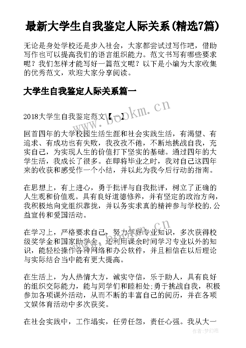 最新大学生自我鉴定人际关系(精选7篇)