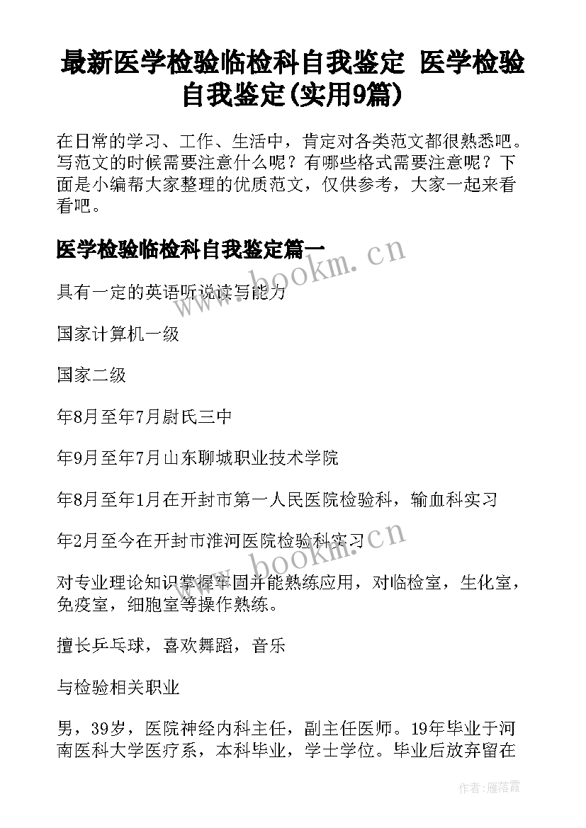 最新医学检验临检科自我鉴定 医学检验自我鉴定(实用9篇)