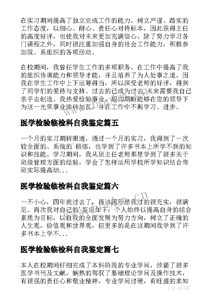 最新医学检验临检科自我鉴定 医学检验自我鉴定(实用9篇)