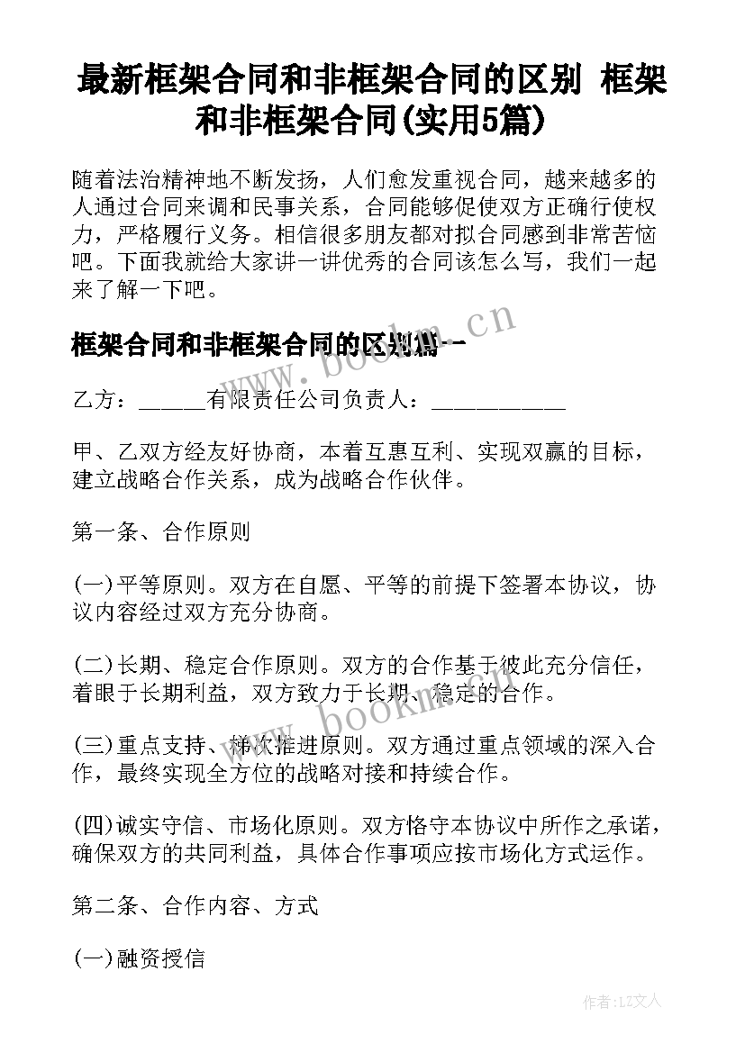 最新框架合同和非框架合同的区别 框架和非框架合同(实用5篇)