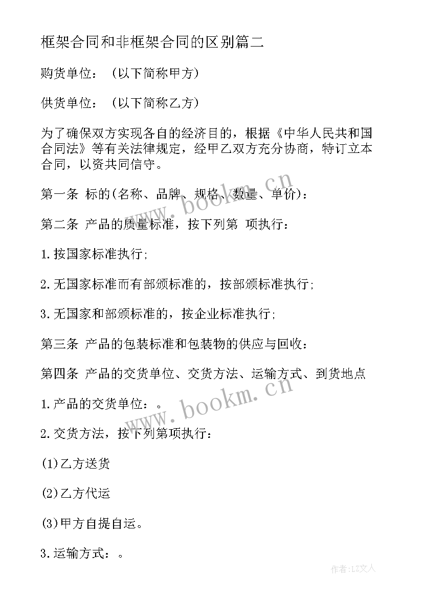 最新框架合同和非框架合同的区别 框架和非框架合同(实用5篇)