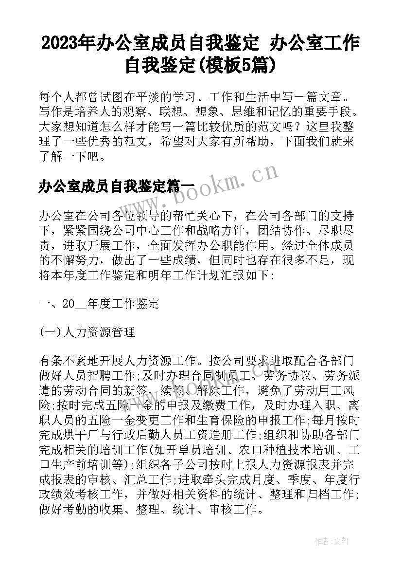 2023年办公室成员自我鉴定 办公室工作自我鉴定(模板5篇)