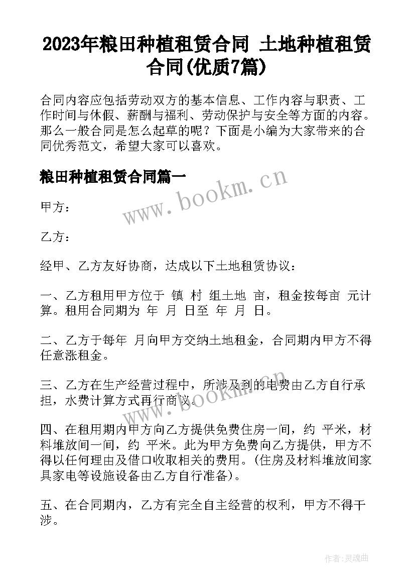 2023年粮田种植租赁合同 土地种植租赁合同(优质7篇)