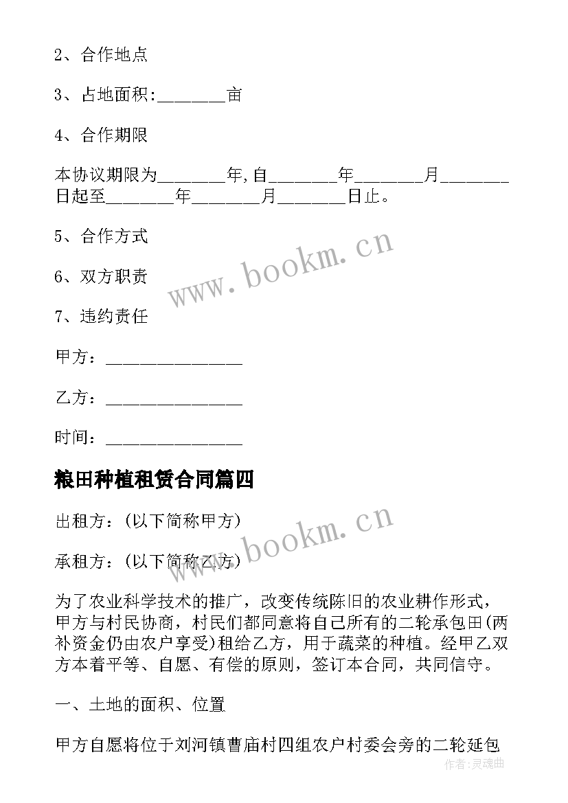 2023年粮田种植租赁合同 土地种植租赁合同(优质7篇)