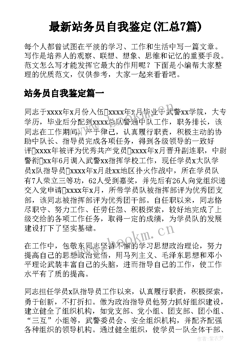 最新站务员自我鉴定(汇总7篇)