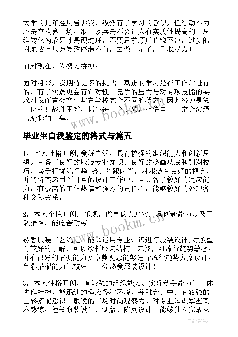 最新毕业生自我鉴定的格式与 毕业生自我鉴定(优秀5篇)