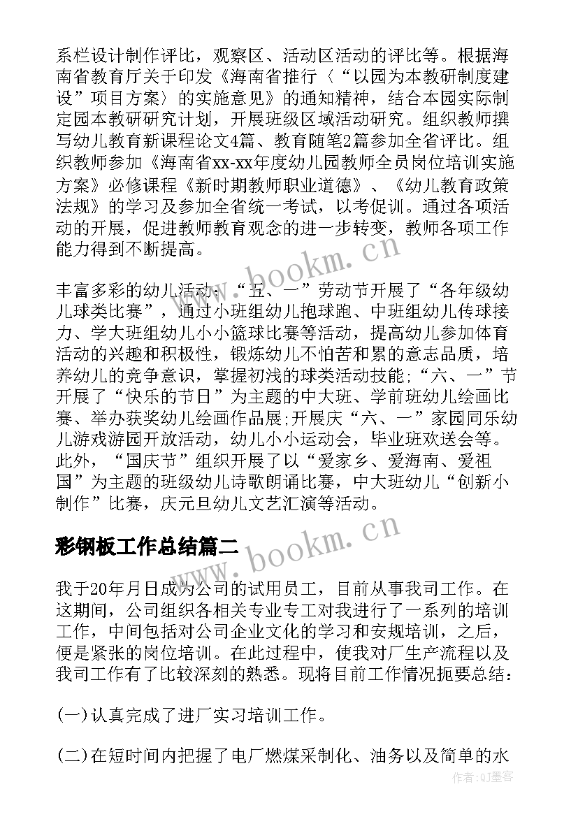 2023年彩钢板工作总结 钢厂个人工作总结(大全5篇)