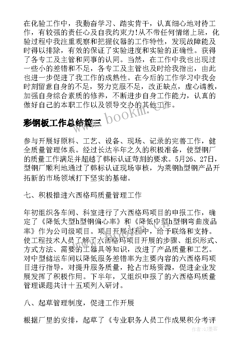 2023年彩钢板工作总结 钢厂个人工作总结(大全5篇)