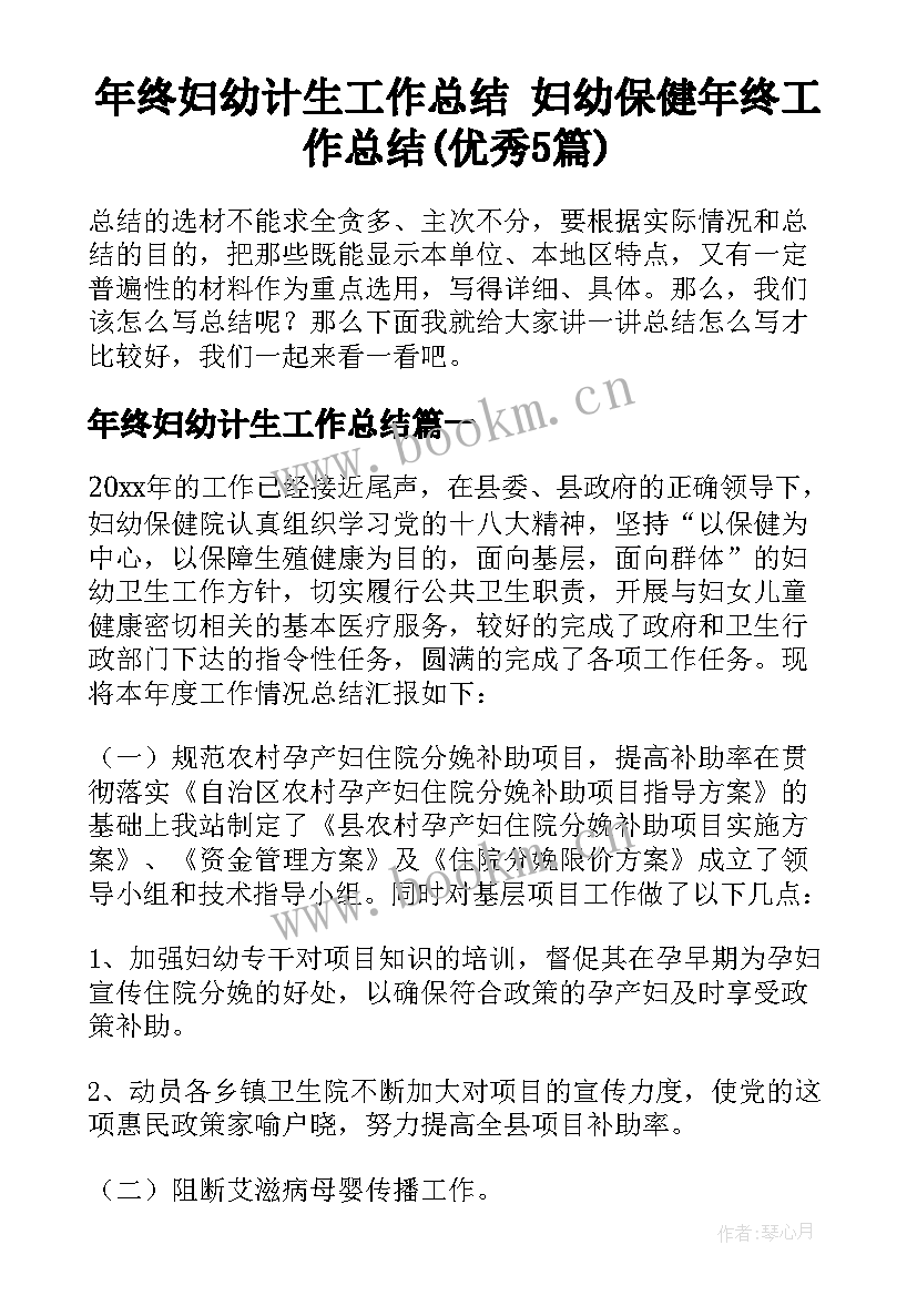 年终妇幼计生工作总结 妇幼保健年终工作总结(优秀5篇)