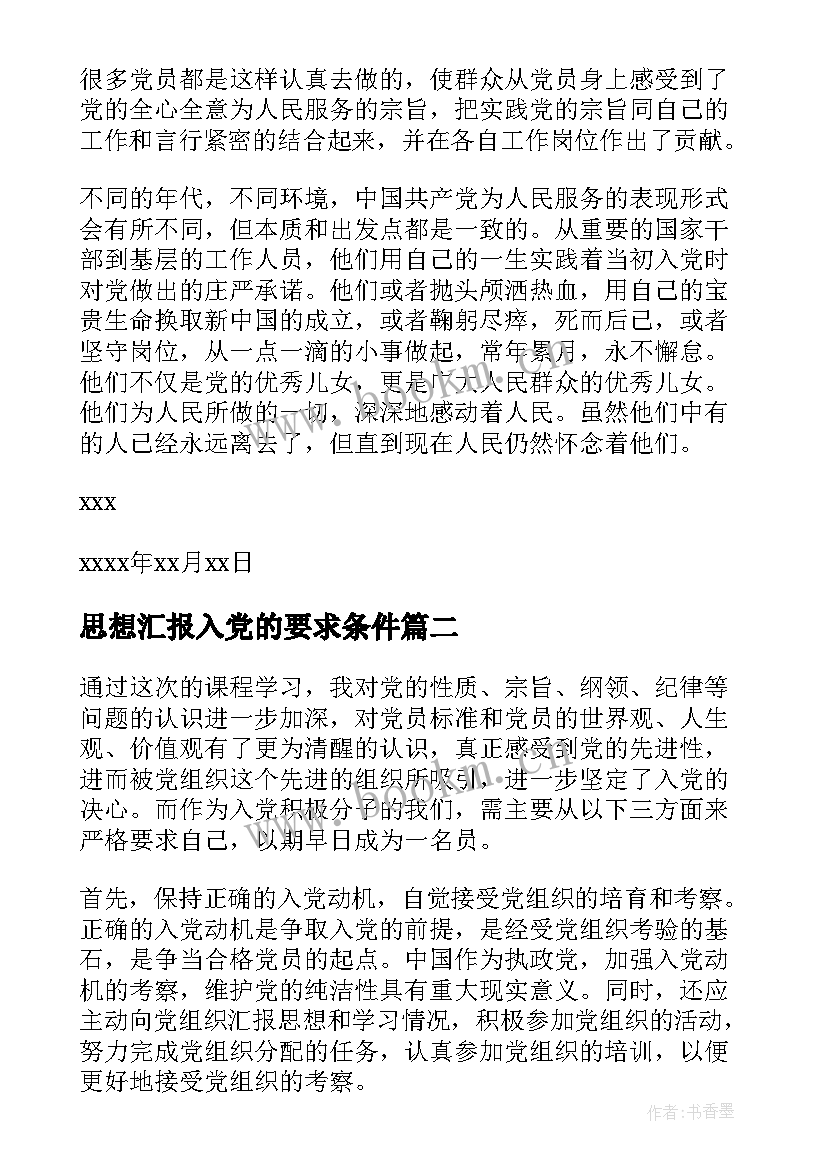 2023年思想汇报入党的要求条件 入党的条件和要求(模板5篇)