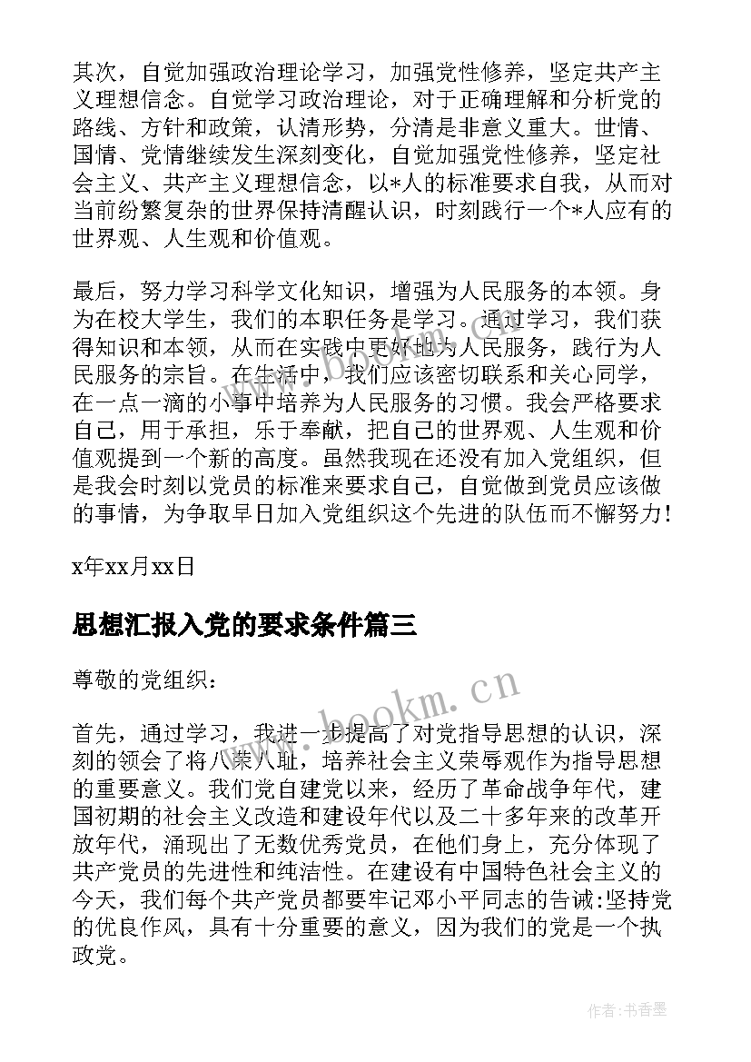 2023年思想汇报入党的要求条件 入党的条件和要求(模板5篇)