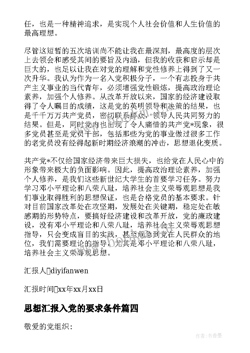 2023年思想汇报入党的要求条件 入党的条件和要求(模板5篇)