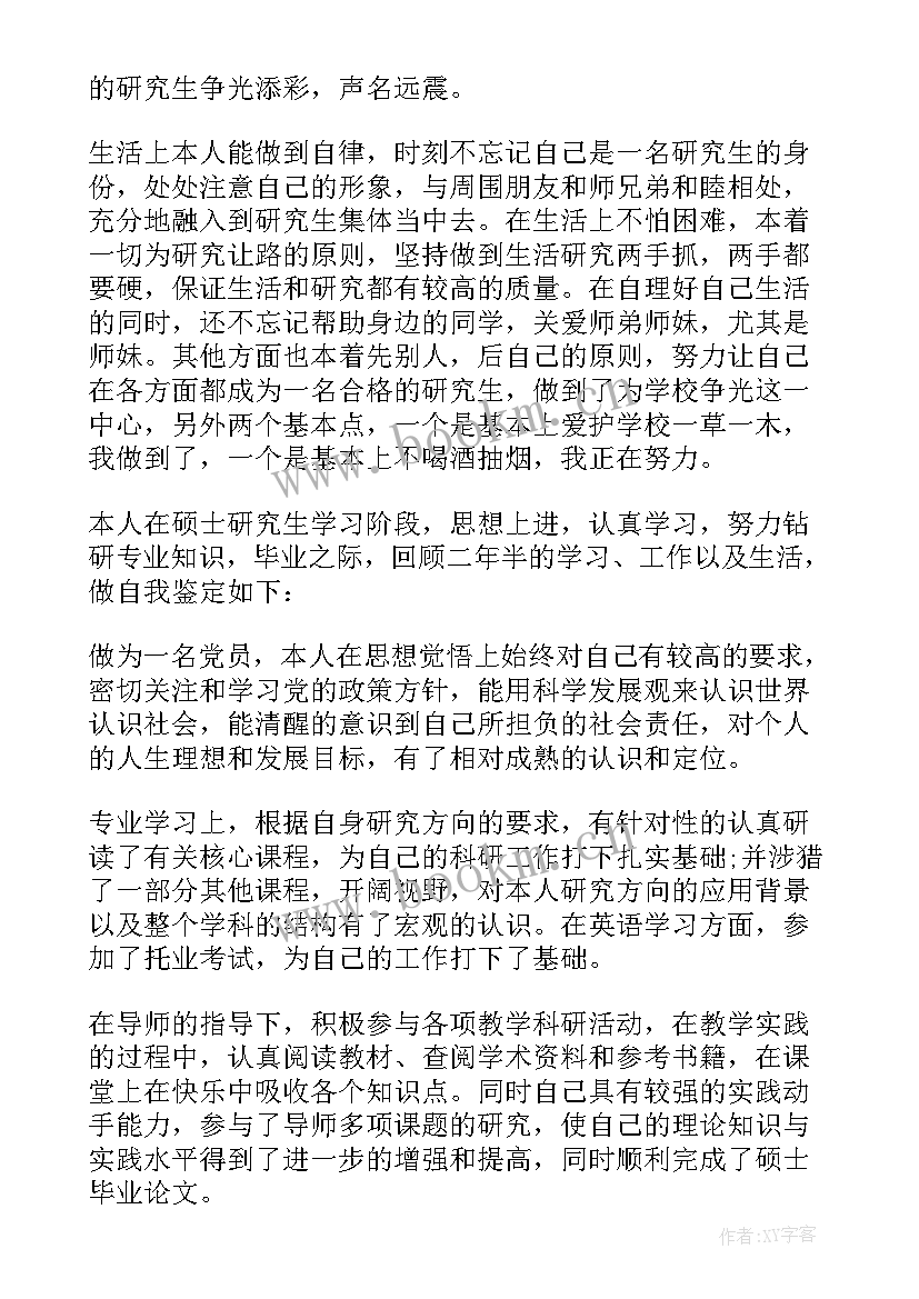 最新毕业考研鉴定表自我鉴定 考研自我鉴定(模板10篇)